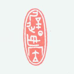 谢稚柳迟燕堂书法图片