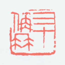 陈衡恪三十偁（称）髯书法图片