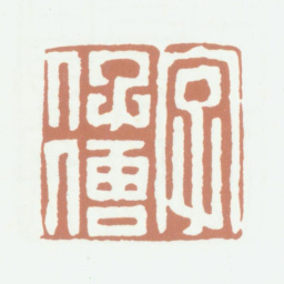 应澧字仔传书法图片
