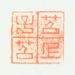 费丹旭苕上子苕书法图片