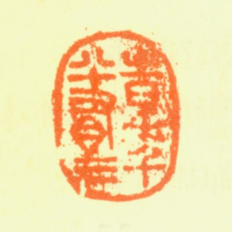 杨晋時年八十有三书法图片