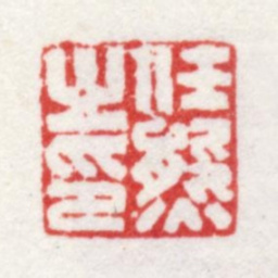 任熊任熊之印书法图片
