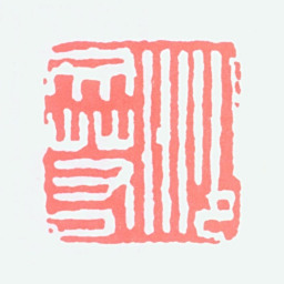 沙孟海沙文若书法图片