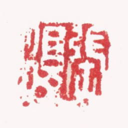 张复张复书法图片