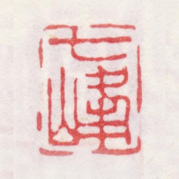 汪士慎七峰书法图片