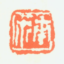 陈子庄南原书法图片