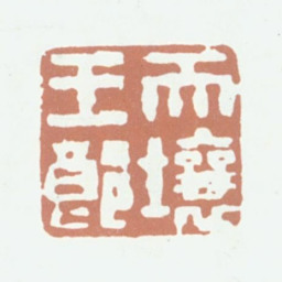 王文治天壤王郎书法图片