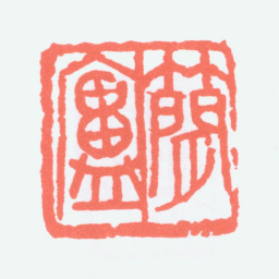 陈衡恪简庐书法图片