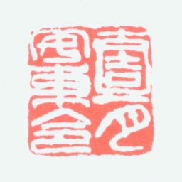 吴昌硕壹月安东令书法图片