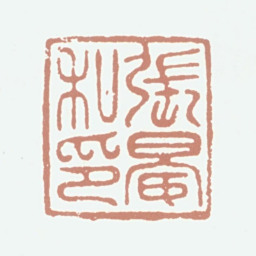 张晏张晏私印书法图片