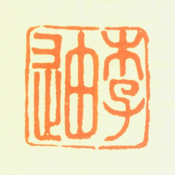李迪李迪书法图片