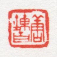唐炼百唐炼百书法图片