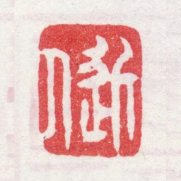 汪士慎近人书法图片