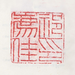 祁豸佳祁廌佳印书法图片