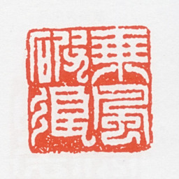 吴朴乘风破浪书法图片