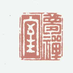 陈淮梦禅室书法图片