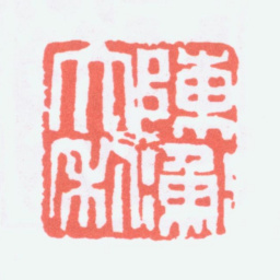 陈衡恪陈衡大利书法图片