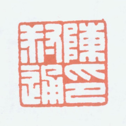 陈叔通陈叔通印书法图片