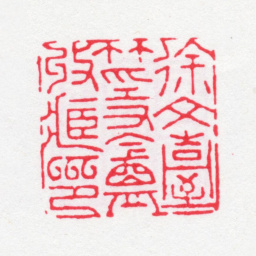 徐渭仁徐文台竹隐庵收藏印书法图片
