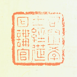 程正揆司空学上经筵日讲官书法图片