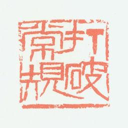 余任天打破常规书法图片