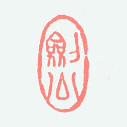 高剑父剑公书法图片
