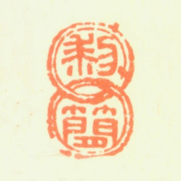黎简黎简书法图片