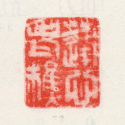 王宸蓬心老樵书法图片