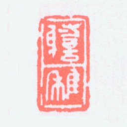 谢稚柳谢稚书法图片