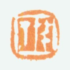 陈半丁半丁书法图片