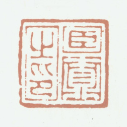 吴鼒臣鼒之印书法图片