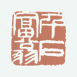 王梦石千石富翁书法图片