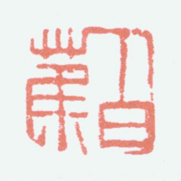 白蕉白蕉书法图片
