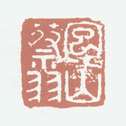 蔡羽包山蔡羽书法图片
