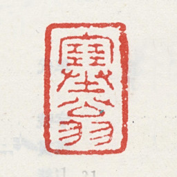 吴山涛塞翁书法图片