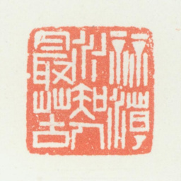 乔大壮算潮水知人最苦书法图片