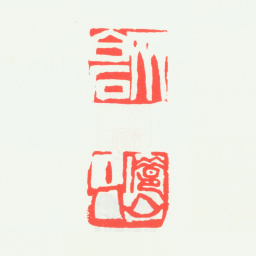 齐白石齐白石 借山主人（双面印）书法图片