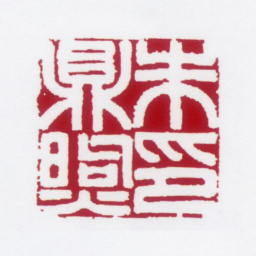 朱鼎煦朱鼎煦印书法图片