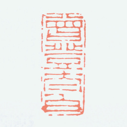 林散之曾登太白书法图片