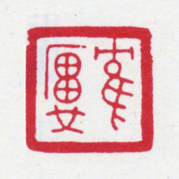 丁仁鹤庐书法图片