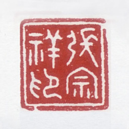 张宗祥张宗祥印书法图片