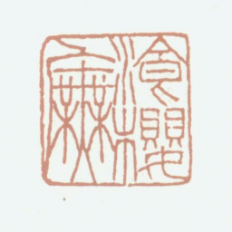 况周颐湌樱庑书法图片