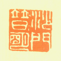 普明沙门普明书法图片