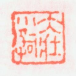 乔大壮大壮小词书法图片