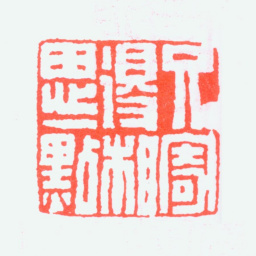 黄士陵只寄得相思一点书法图片