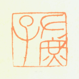 黄钺左庶子书法图片