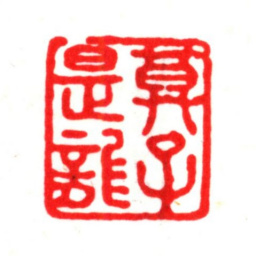 莫是龙莫子是龙书法图片