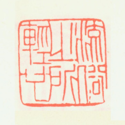 齐白石流俗之所轻也书法图片