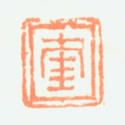 项奎奎书法图片