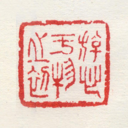 孙克弘游心于物之初书法图片